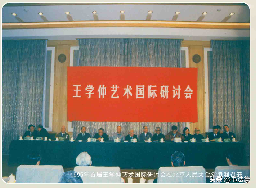 王学仲丨书法走向世界