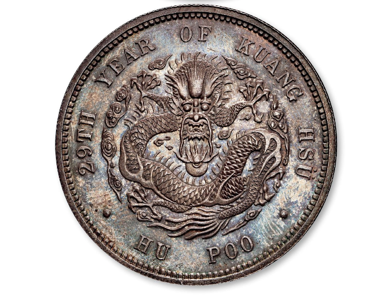 光绪元户部造的一枚银币价值2300万 你家有吗？