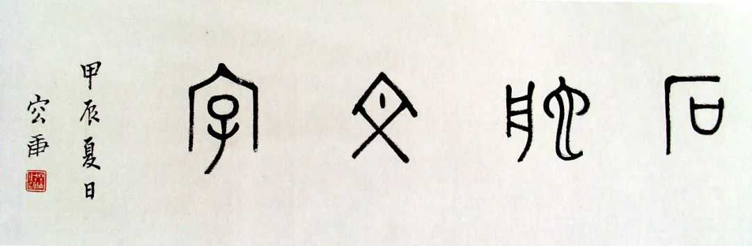 宏渊深雅——容庚及其书法