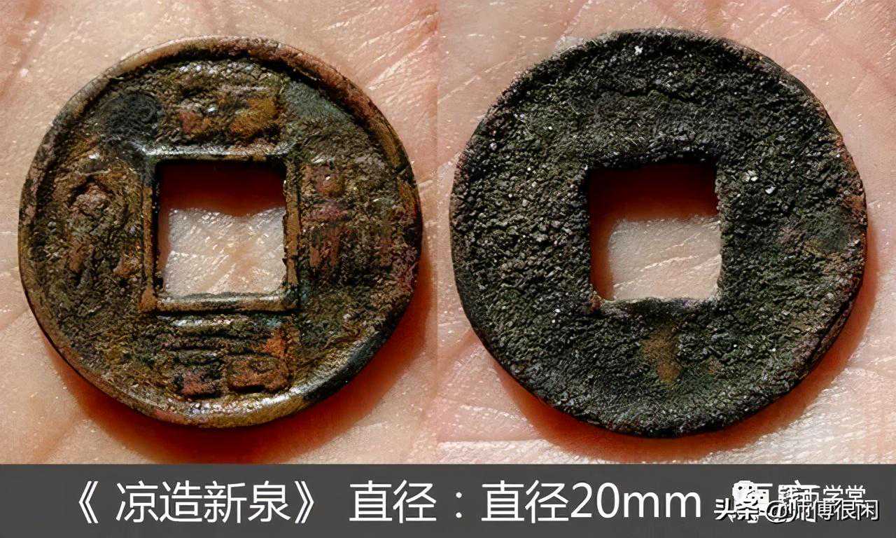 凉造新泉,您听说过这种钱币吗?是哪个朝代铸造的? 凉造新泉,您听说过这种钱币吗?是哪个朝代铸造的?