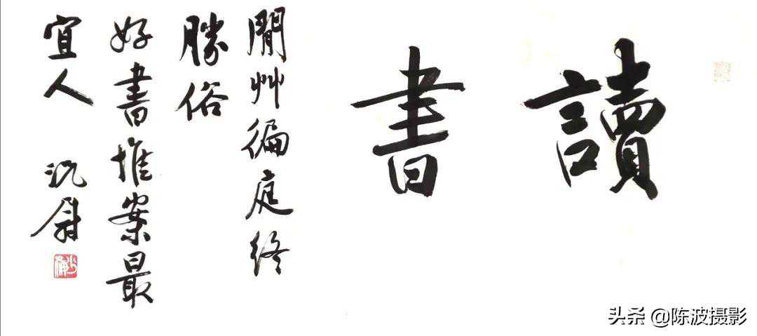 “走进”书法艺术家：况尉