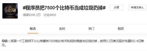 有程序员把7500个币当垃圾扔掉“巨亏”17亿元