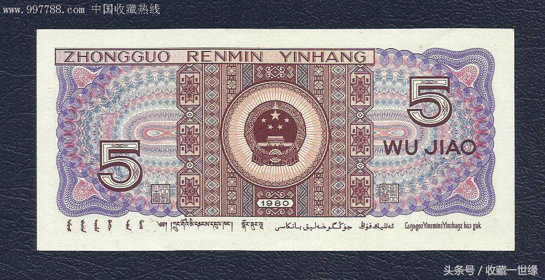 1980年5角纸币收藏前景如何,现在值多少钱? 1980年5角纸币收藏前景如何,现在值多少钱?