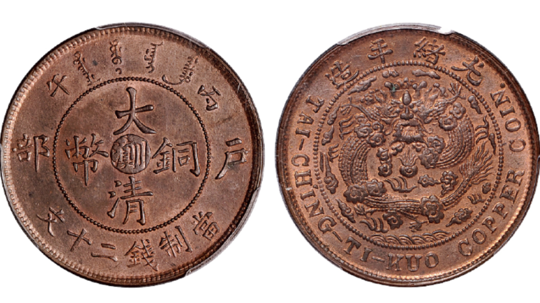 大清铜币“滇川”版本