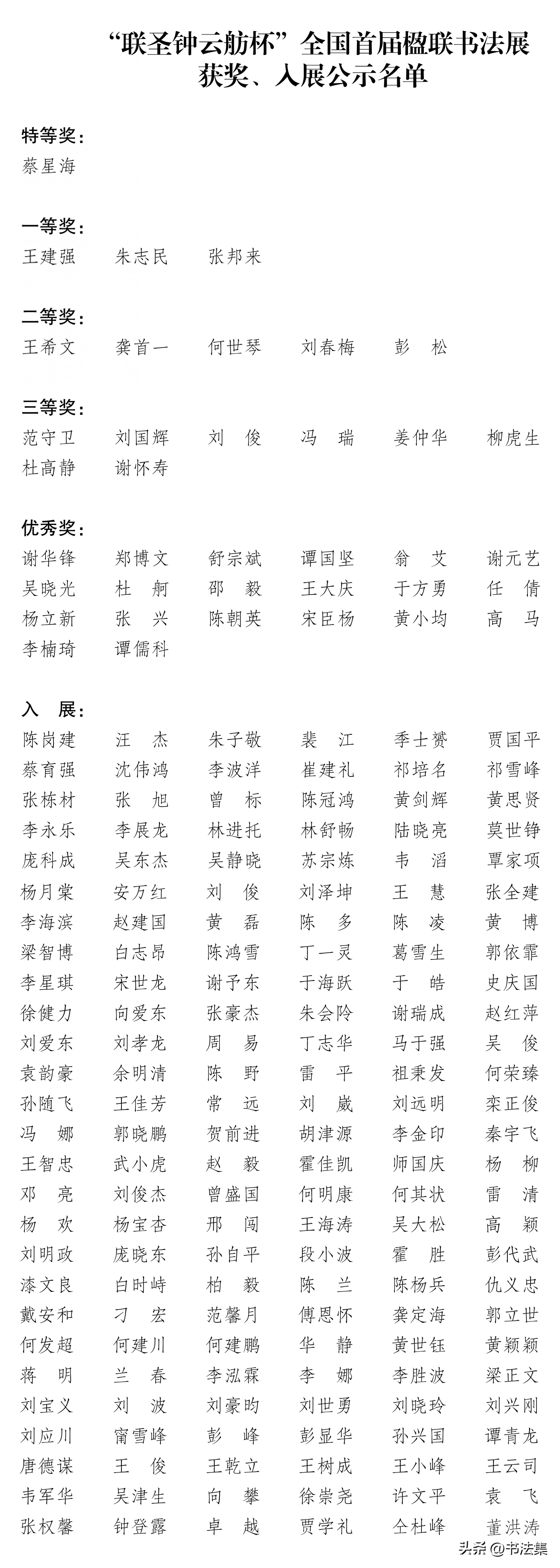 联圣钟云舫杯”全国首届楹联书法展获奖入展名单公示 联圣钟云舫杯”全国首届楹联书法展获奖入展名单公示