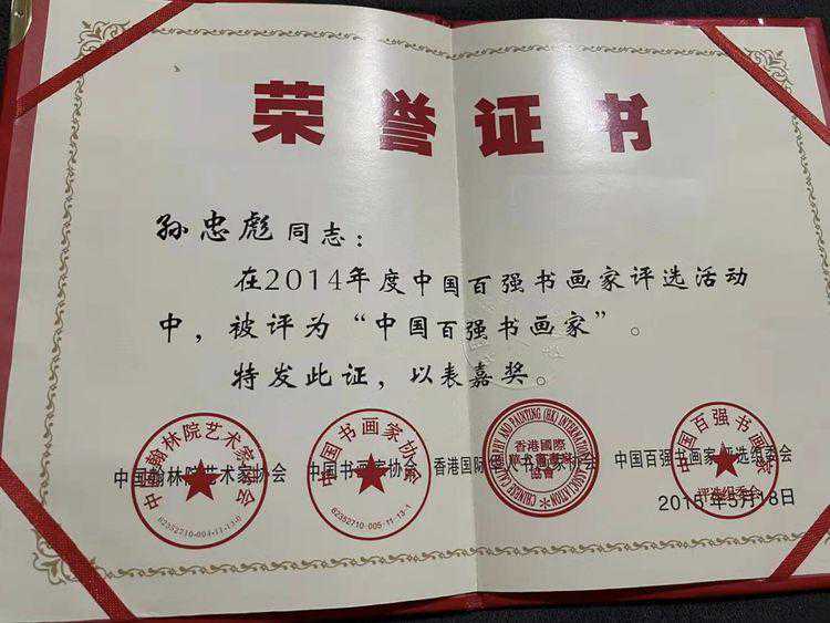 孙忠彪——中国美术家协会会员