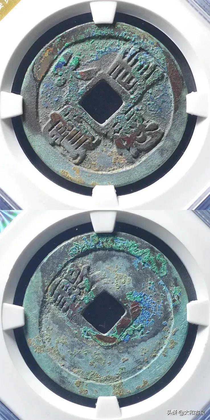 天德重宝背殷隶宝欣赏