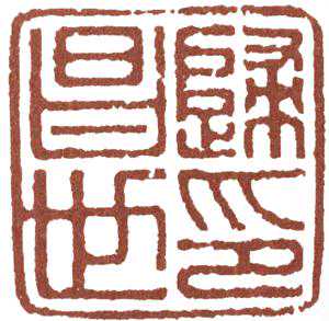 提出作品要用来表达文人“性灵”的篆刻大家：归昌世