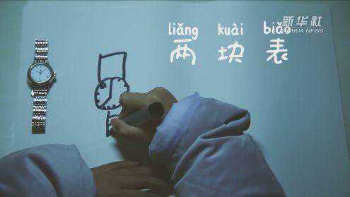 两块手表的故事感动你了么