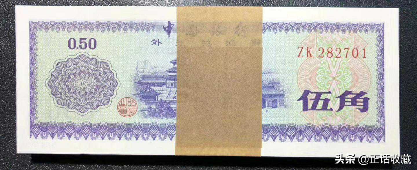外汇券值多少钱，有收藏价值吗？