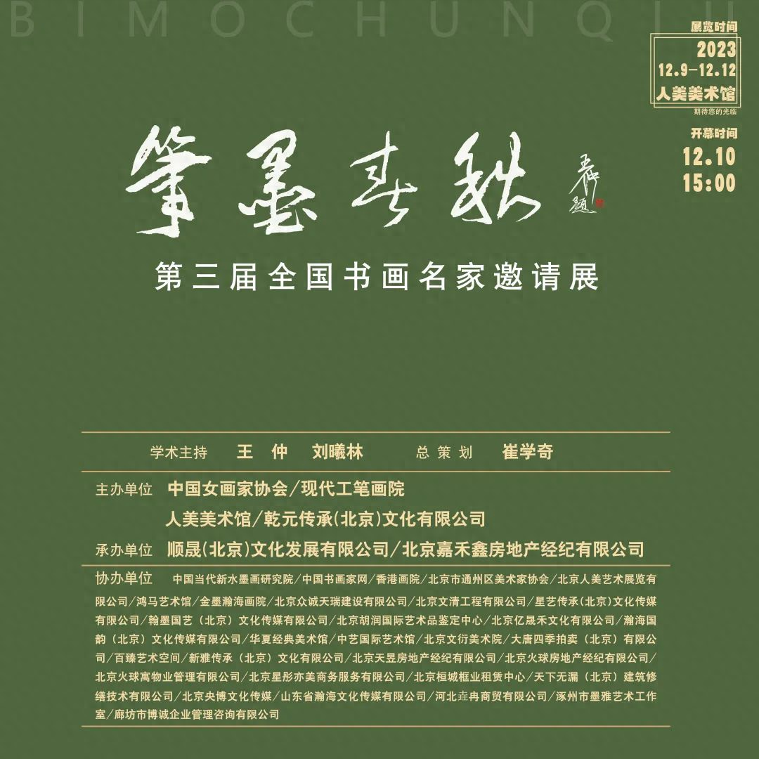 笔墨春秋·第三届全国书画名家邀请展 笔墨春秋·第三届全国书画名家邀请展