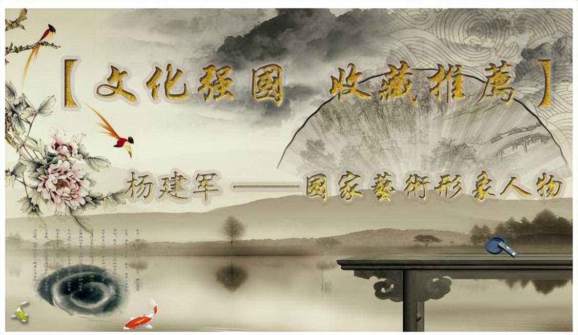 「文化强国 收藏推荐」杨建军——国家艺术形象人物