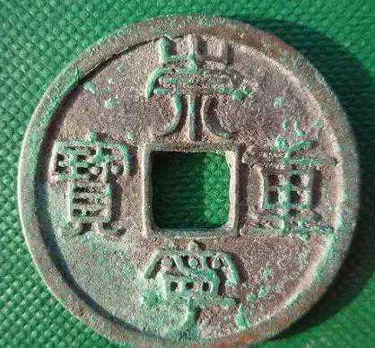 两种价值过万元的崇宁通宝 快看看你家有没有 可以评论我 你发财了