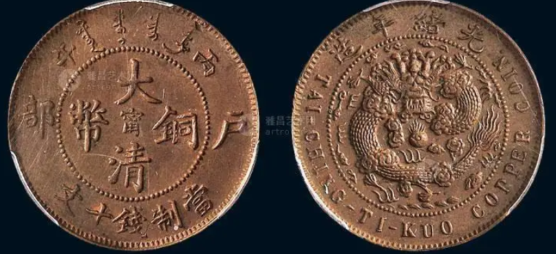 常见的几种当制十文的大清铜币