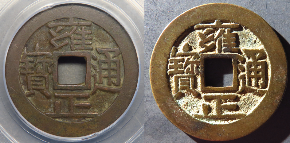 捡漏必备——雍正通宝三离划