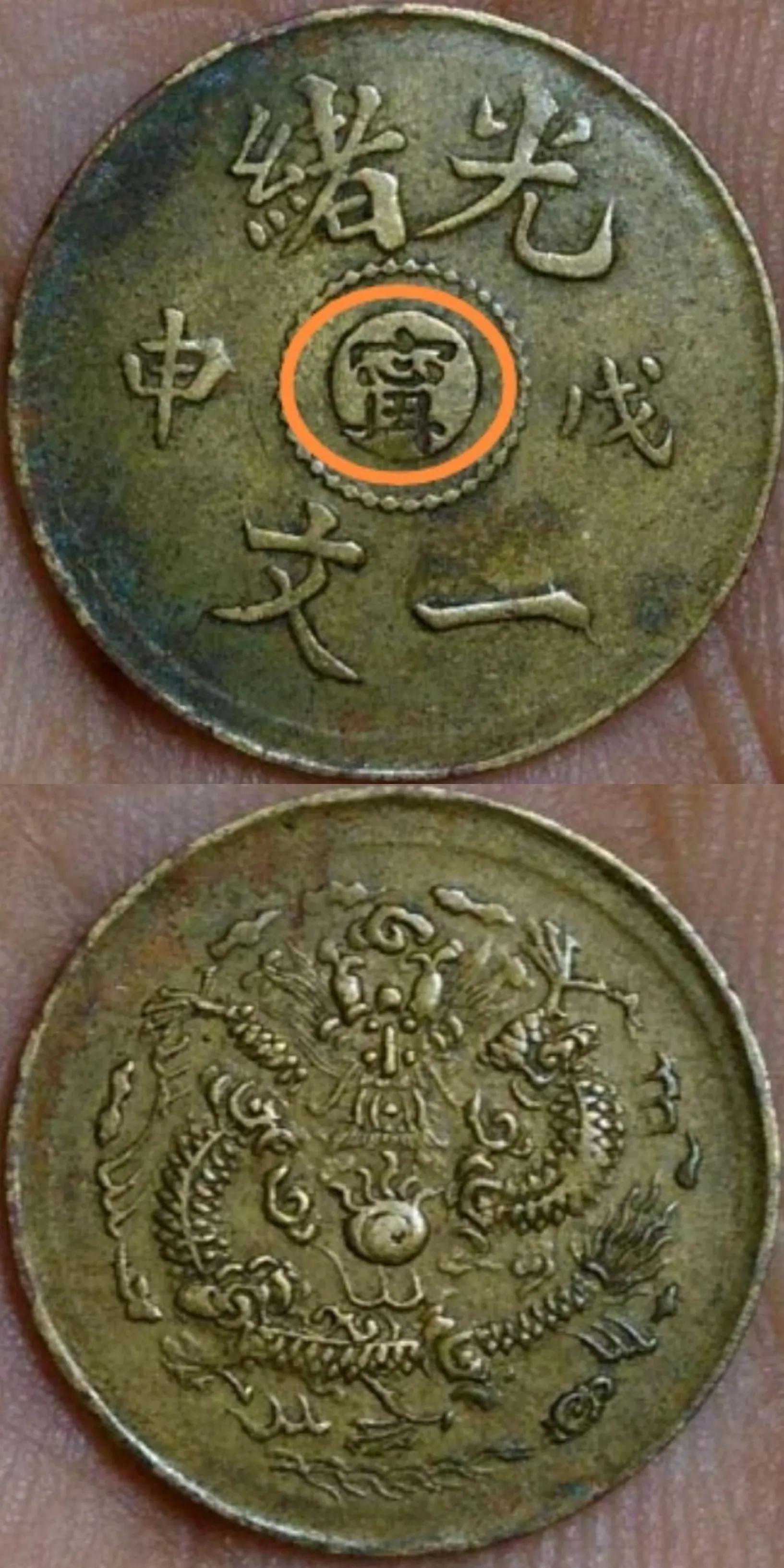 铜元版别篇之宁字光绪戊申一文