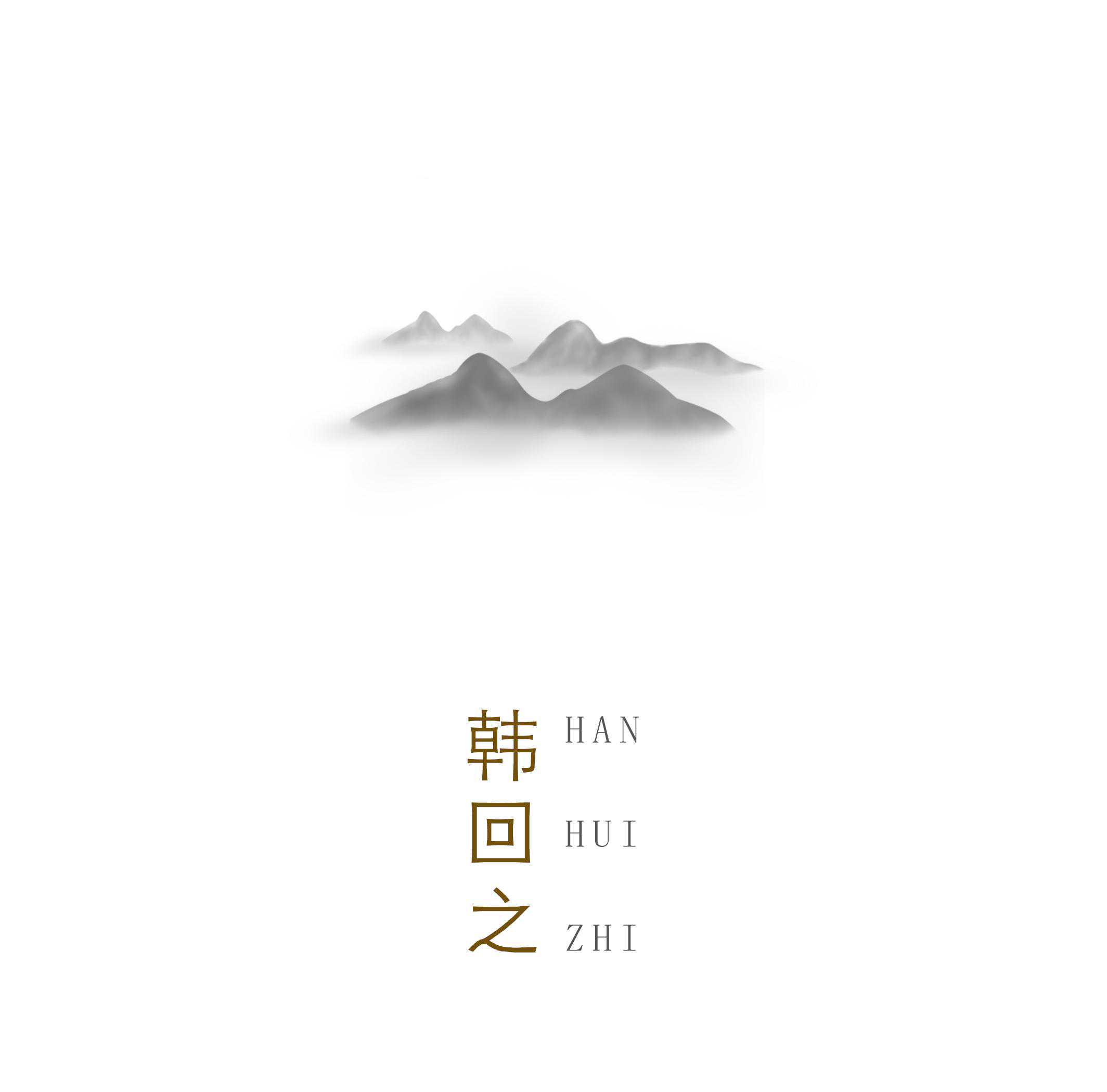 篆刻说·韩回之 | 早在公元前7000多年，他们就开始玩篆刻了？