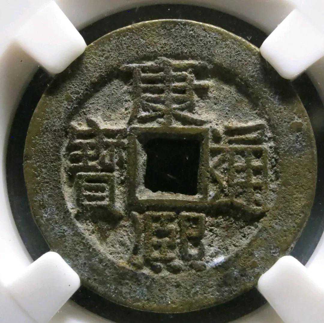 康熙通宝满汉昌狭穿小字版，比普通的大字版少见很多，你了解吗？