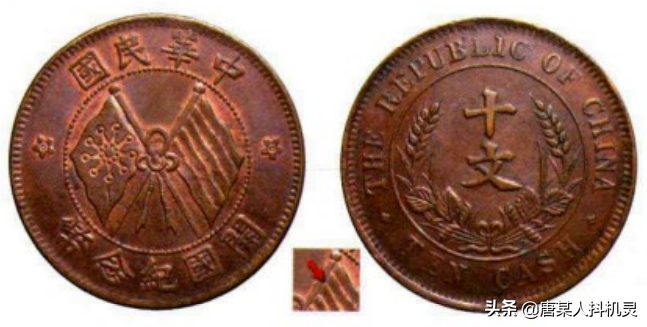 民国政府开国纪念币（一）——十文（6）