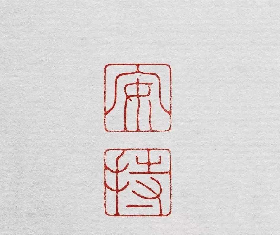 陈巨来、王福庵，两位工稳印大师的作品欣赏