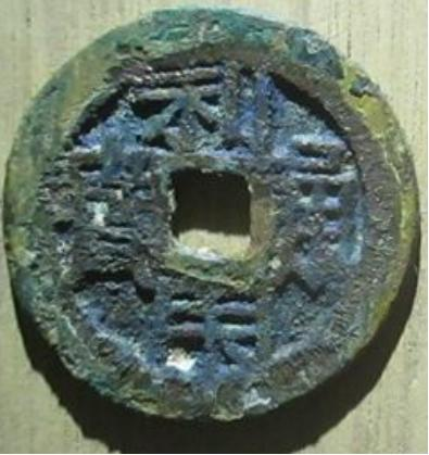 小记“三藩钱”，利用、昭武、洪化......裕民