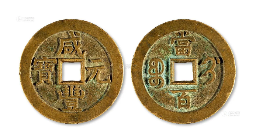 咸丰元宝拍出352万元天价，专家：珍品升值空间较大