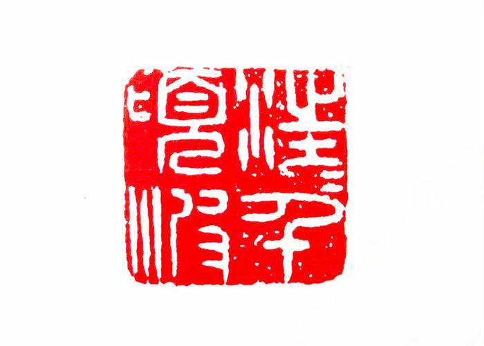 昆刀截玉露泥痕——龚望先生篆刻艺术管窥