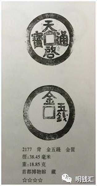 “天启通宝背金-五钱”金钱