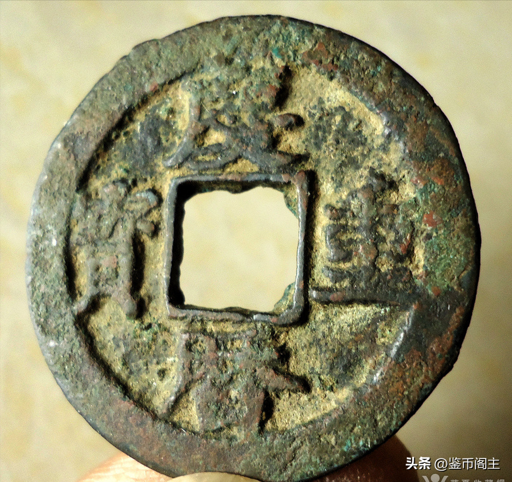 “庆历重宝”真书折五铁母市场价值 10000元 “庆历重宝”真书折五铁母市场价值 10000元