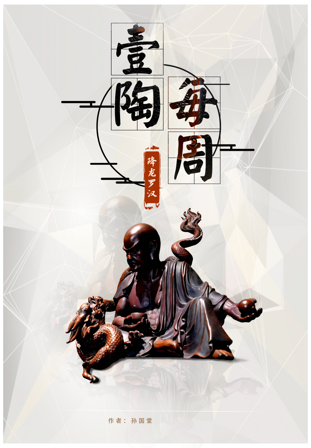 每周一陶：紫陶上的堆雕