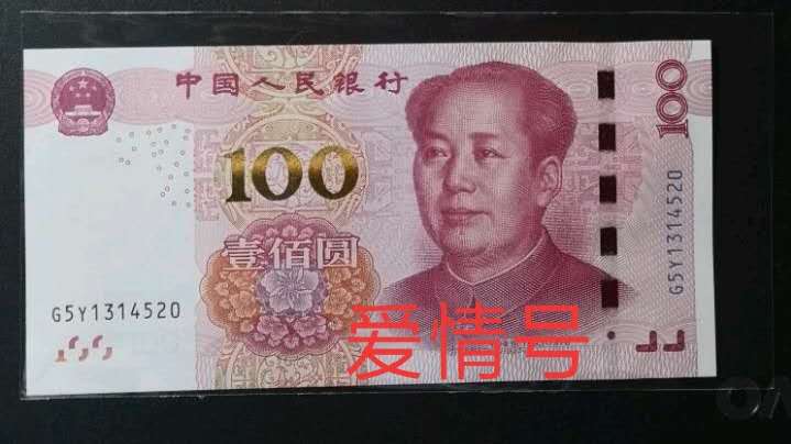 人民币收藏中的爱情号，扁担号是什么？它们的收藏价值又如何？