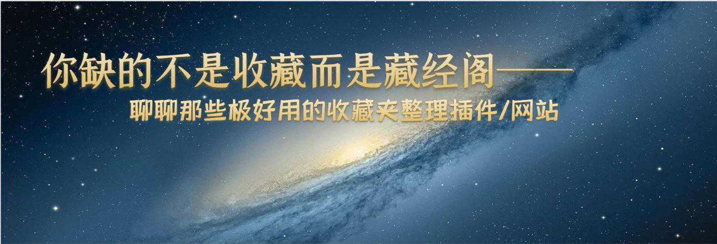 你缺的不是收藏而是藏经阁——那些好用的收藏夹整理插件/网站