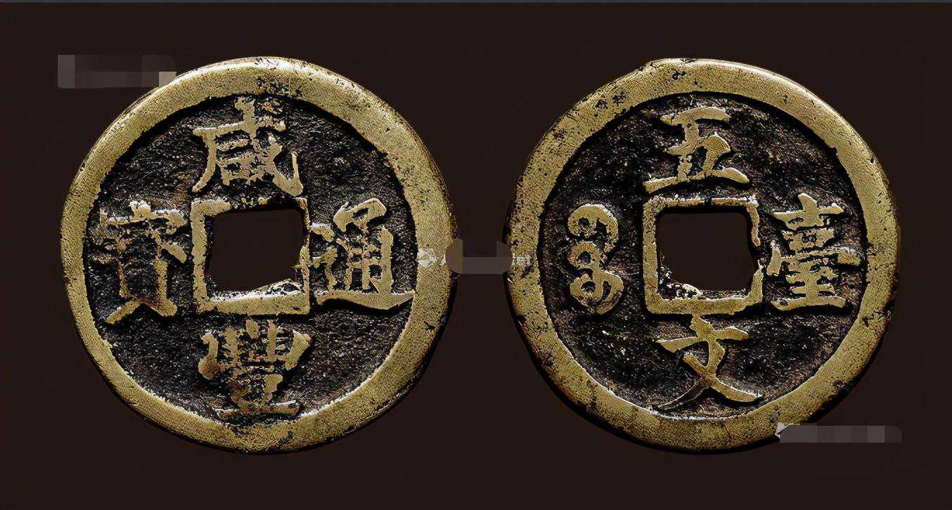 手稿 | 咸丰通宝的收藏与鉴别