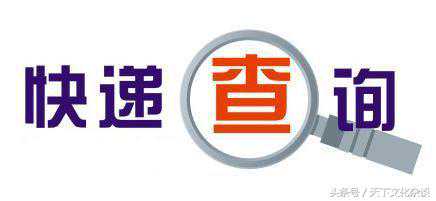 全国快递在线查询网址一览表——收藏备用！