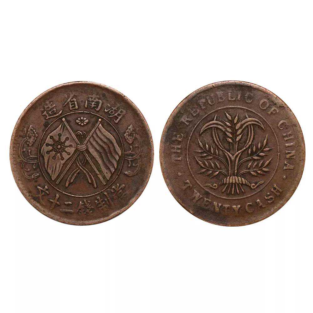湖南造双旗币一枚二十文，值钱吗？收藏价值如何？