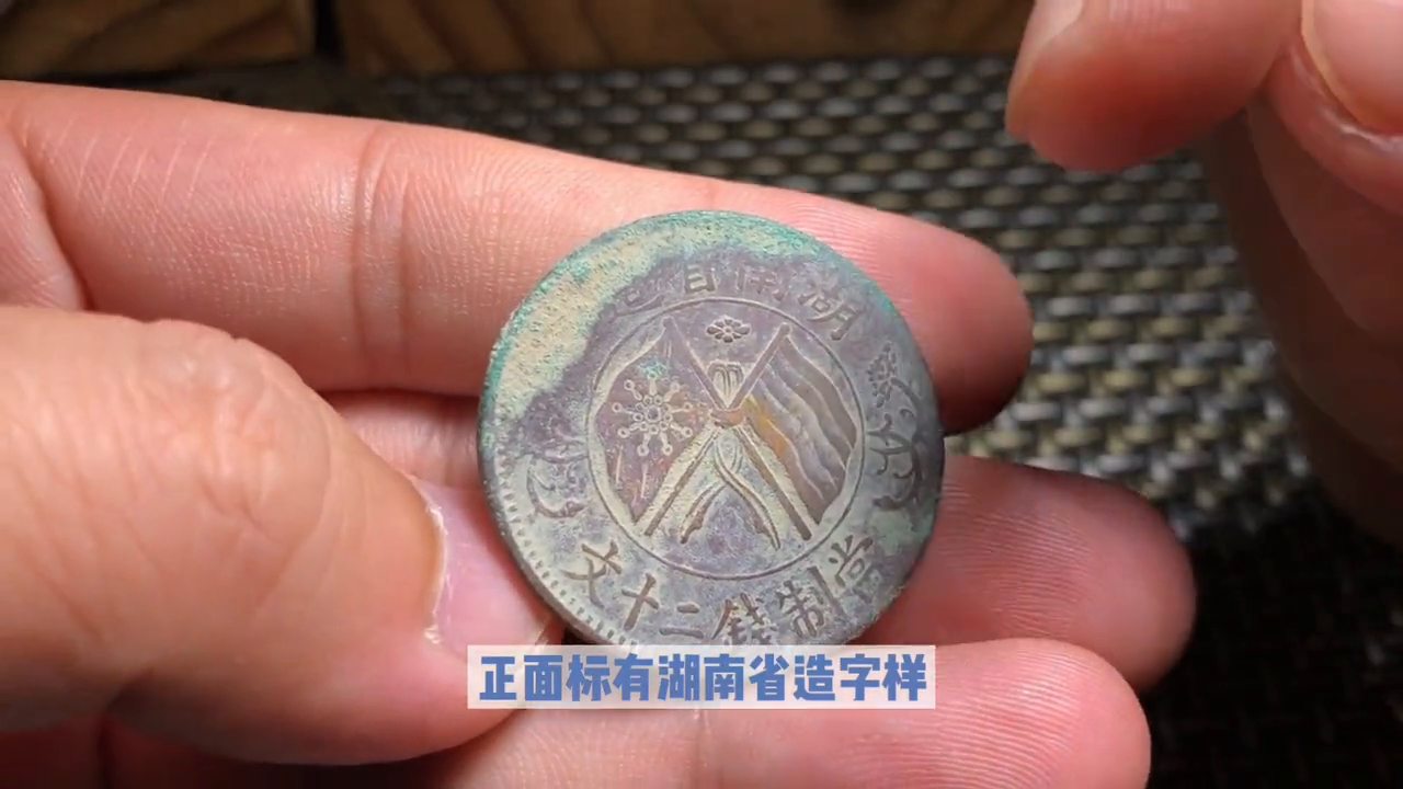 湖南省造的双旗币十文收藏价值高达数十万元