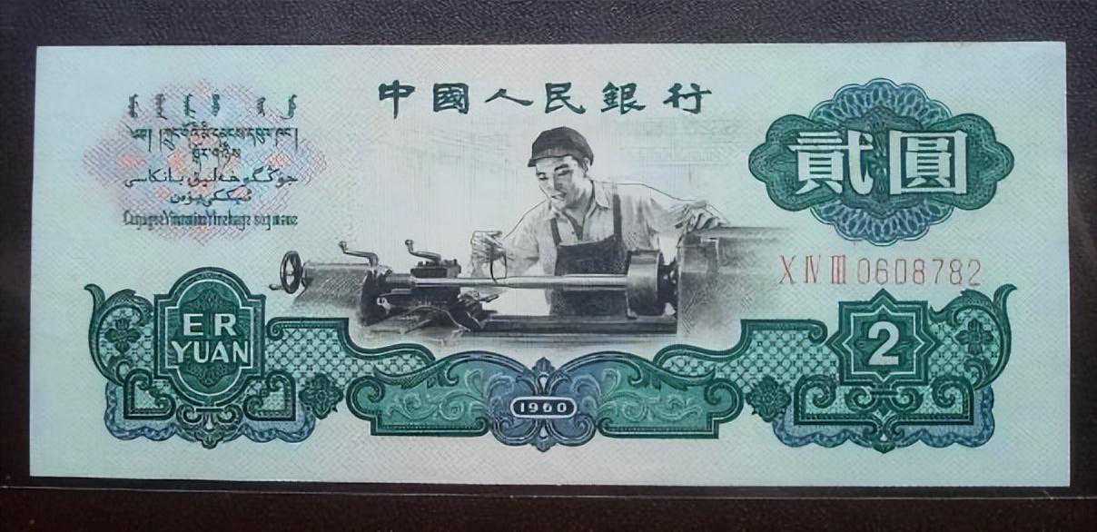 2元车工纸币：你是否有幸收藏了这一珍稀品种？