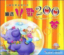 儿歌大全200首，首首精彩，首首喜闻乐见，年轻的父母快收藏吧