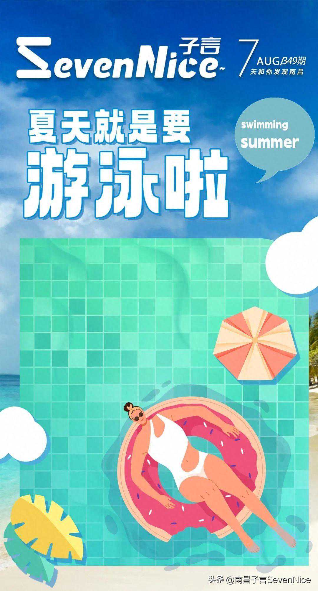 盘点南昌25家游泳馆，最便宜的只要19.9元，怕热的快收藏起来！