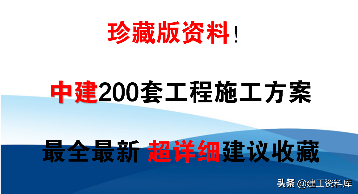 珍藏版资料！中建200套工程施工方案，最全最新，超详细建议收藏