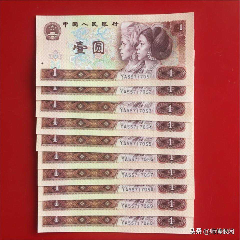 第4套人民币一元券有三个版本，荧光品种和冠号收藏价值差距很大