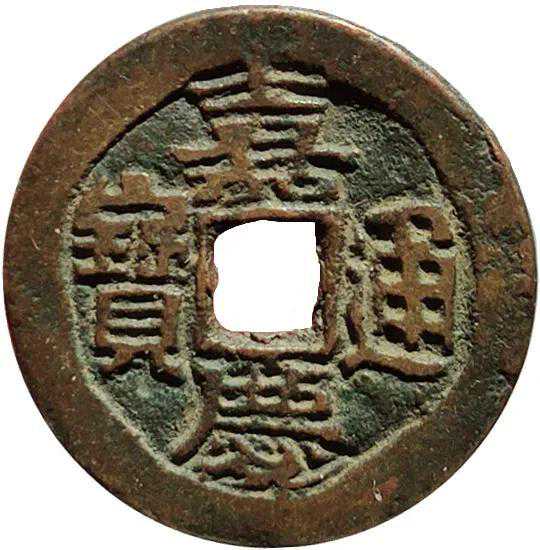 新疆红钱嘉庆通宝阿克苏局分为大吉嘉和小吉嘉，哪种更有收藏价值